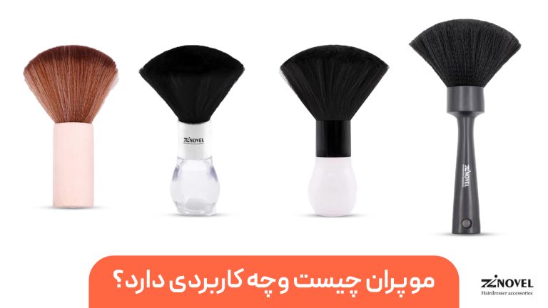 موپران چیست و چه کاربردی دارد؟